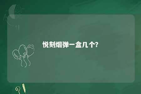 悦刻烟弹一盒几个？ 